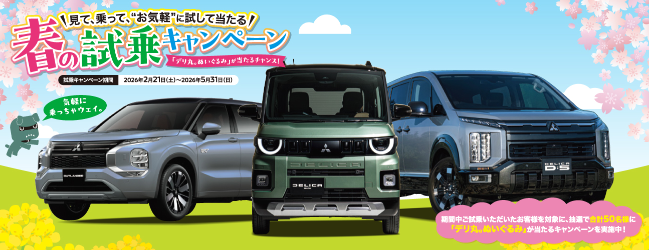 ええやん!三菱!西日本三菱自動車販売 大阪エリア限定キャンペーンサイト