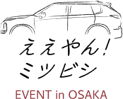 ええやん！ミツビシ EVENT in OSAKA