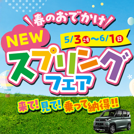 スプリングフェア