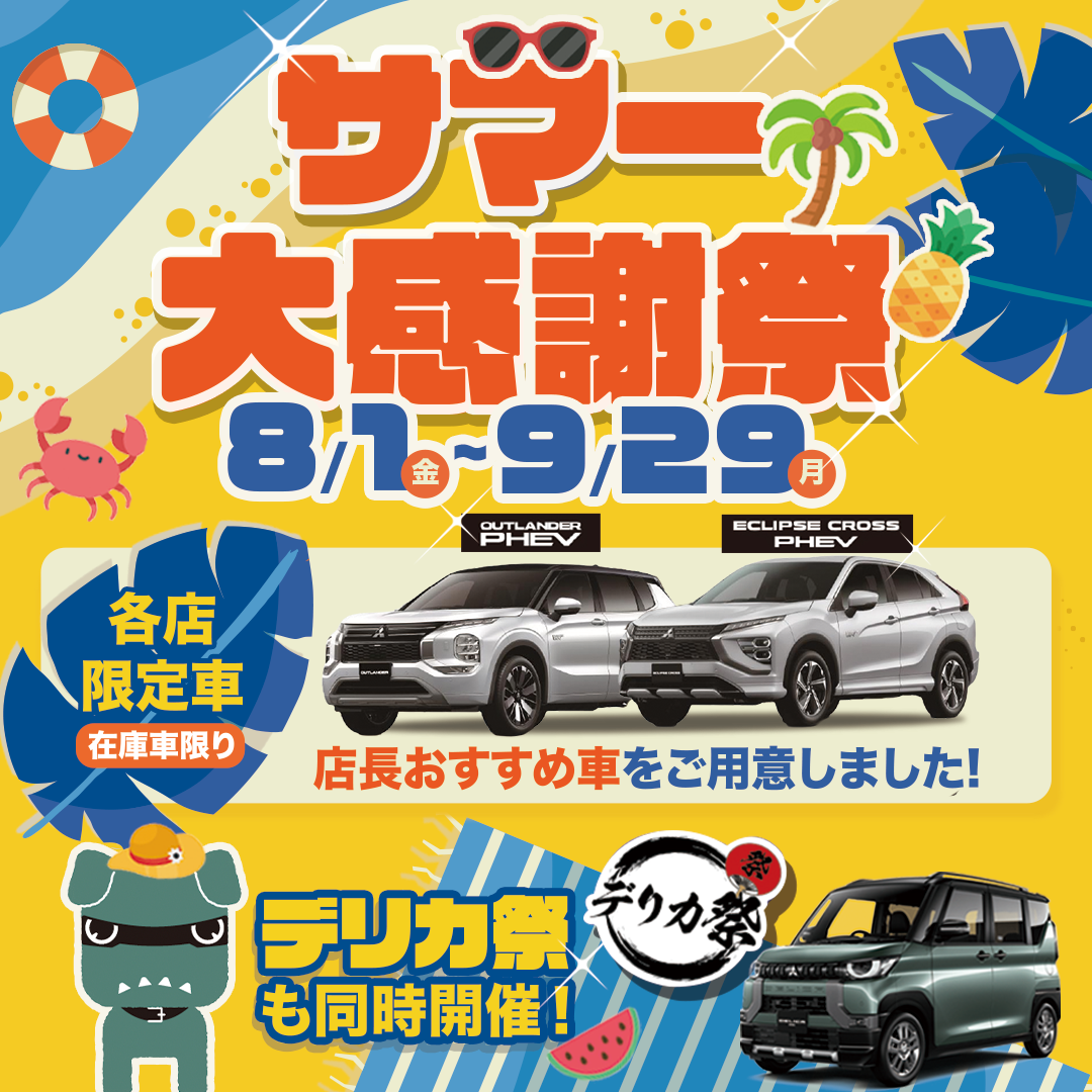 サマー大感謝祭