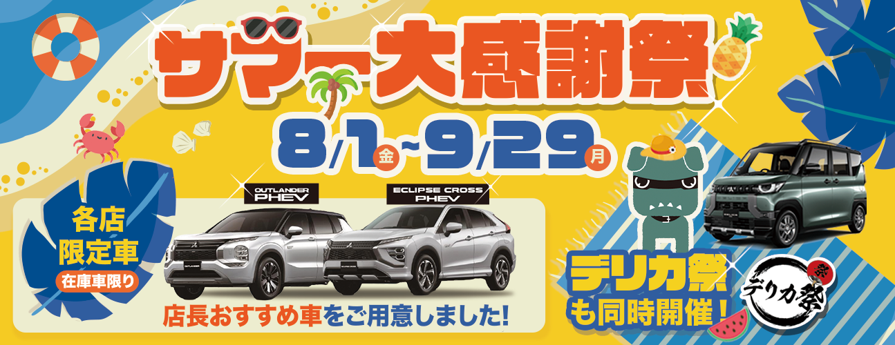 mv_サマー大感謝祭