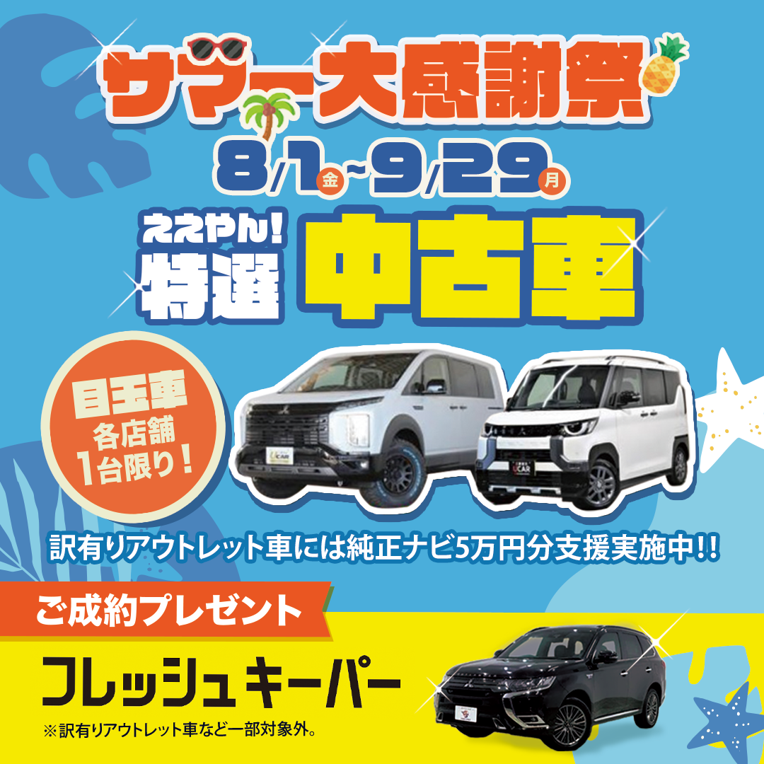 サマー大感謝祭_中古車