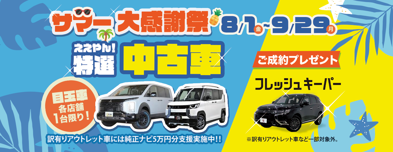 mv_サマー大感謝祭_中古車