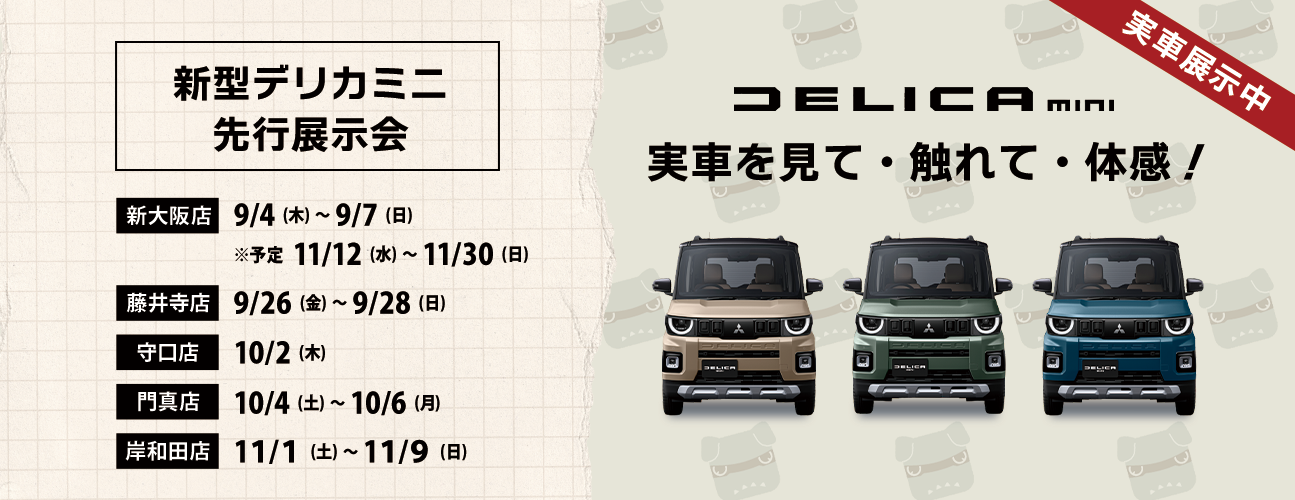 mv_新型デリカミニ展示会