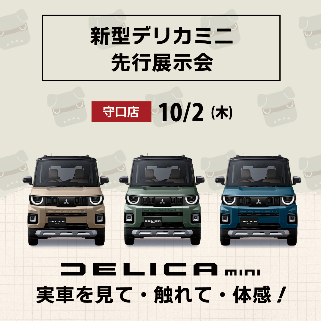 守口_新型デリカミニ展示会