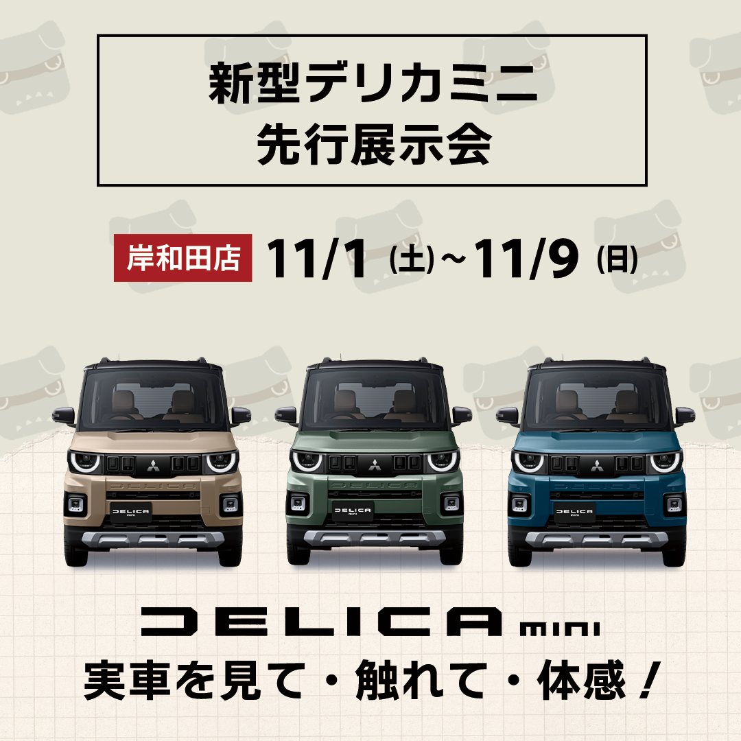 岸和田_新型デリカミニ展示会