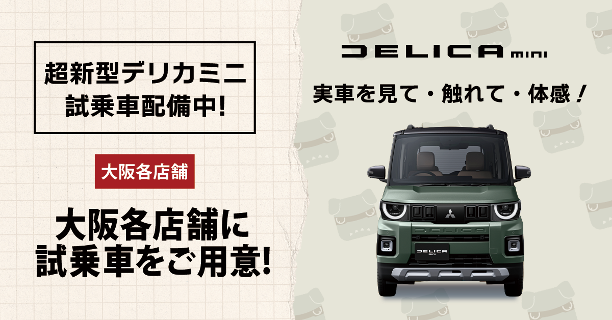 mv_超新型デリカミニ試乗車