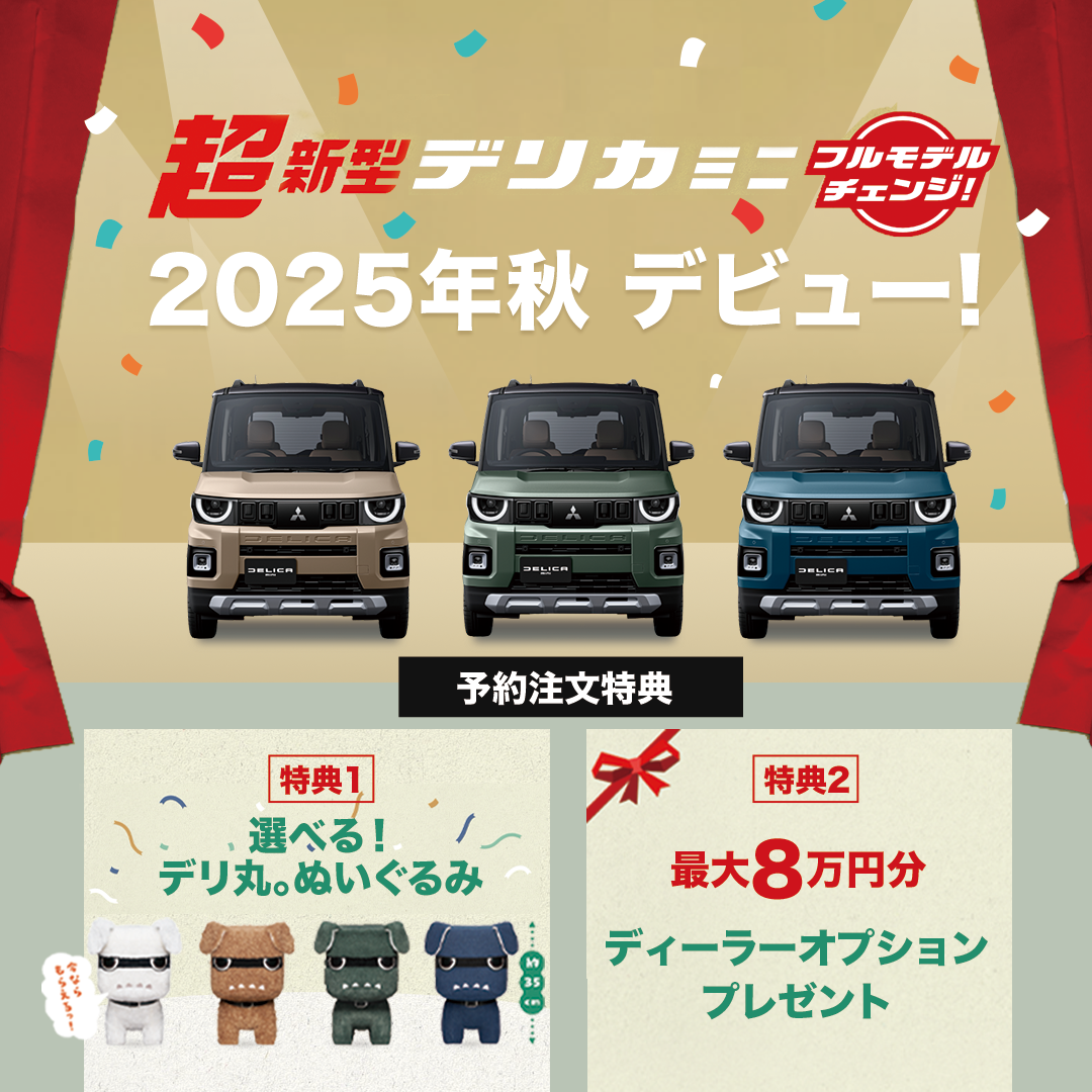 新型デリカミニ