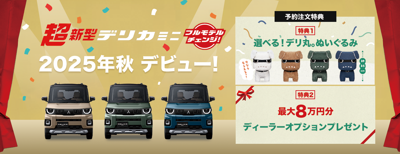 mv_新型デリカミニ