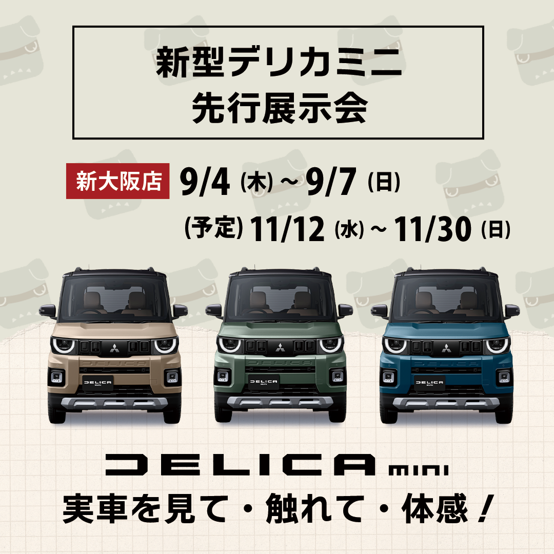 新大阪_新型デリカミニ展示会