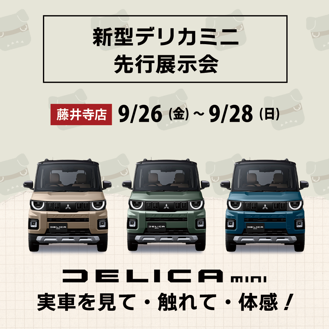 藤井寺_新型デリカミニ展示会