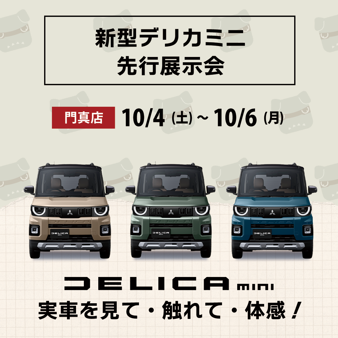 門真_新型デリカミニ展示会