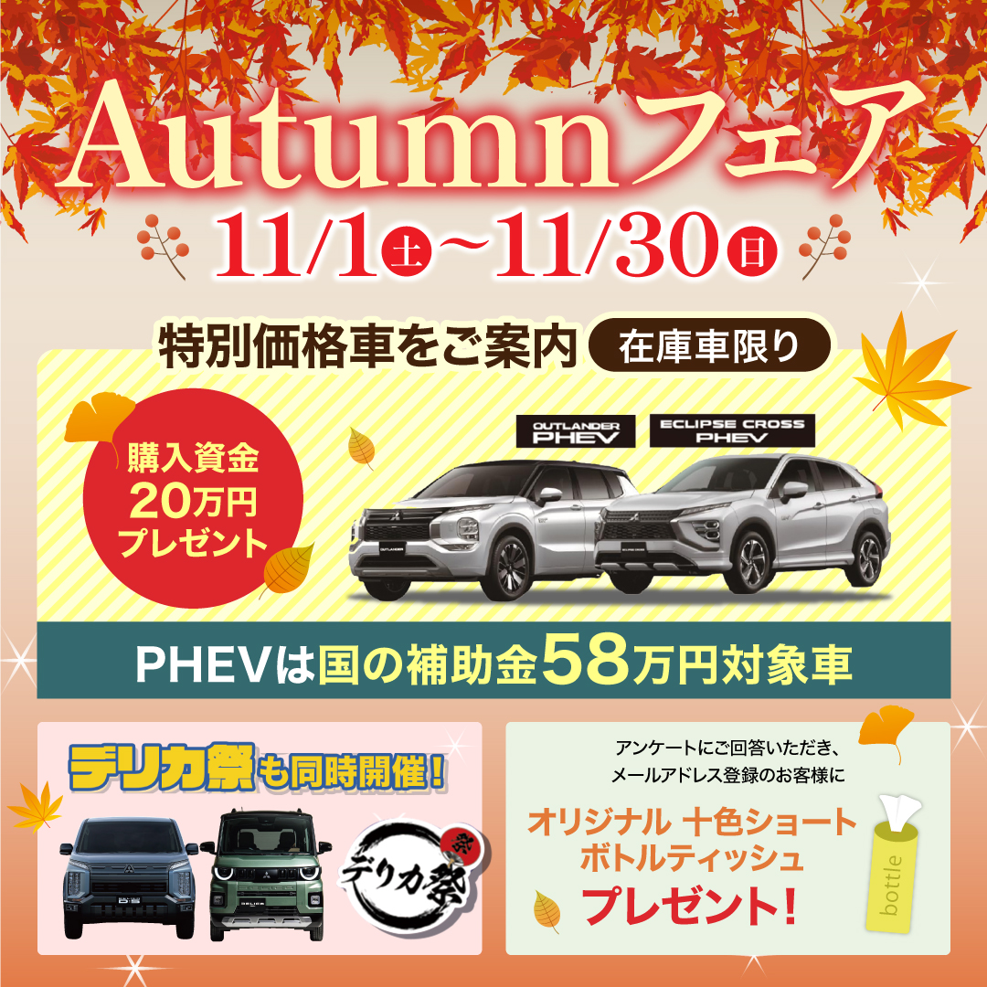Autumnフェア_ec_ol_phev