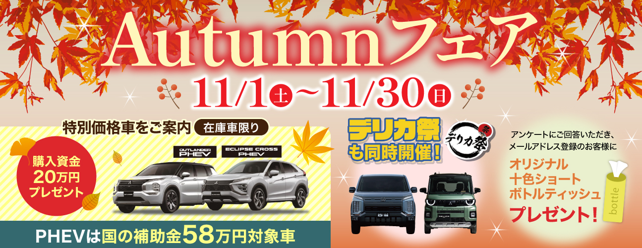 mv_Autumnフェア_ec_ol_phev