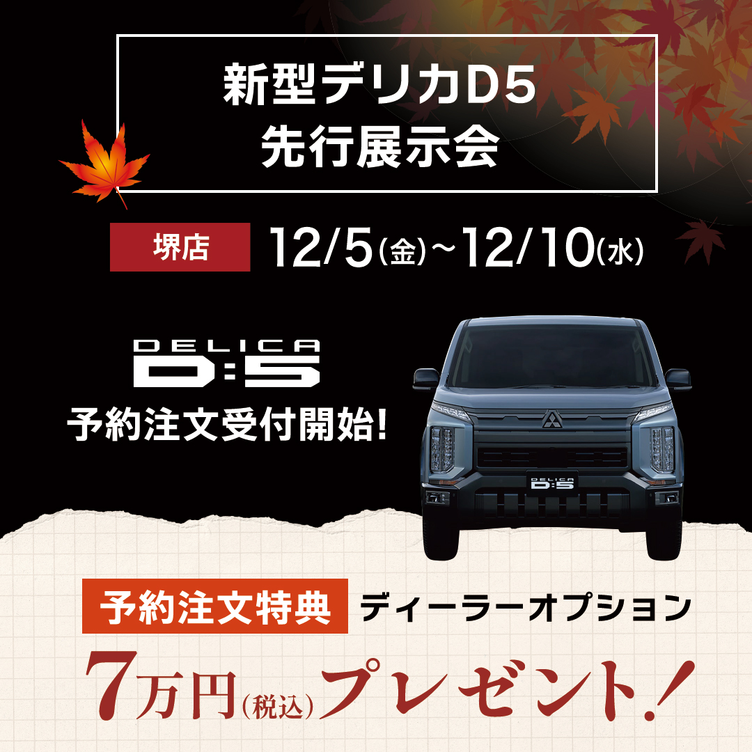 堺_新型デリカD5展示会