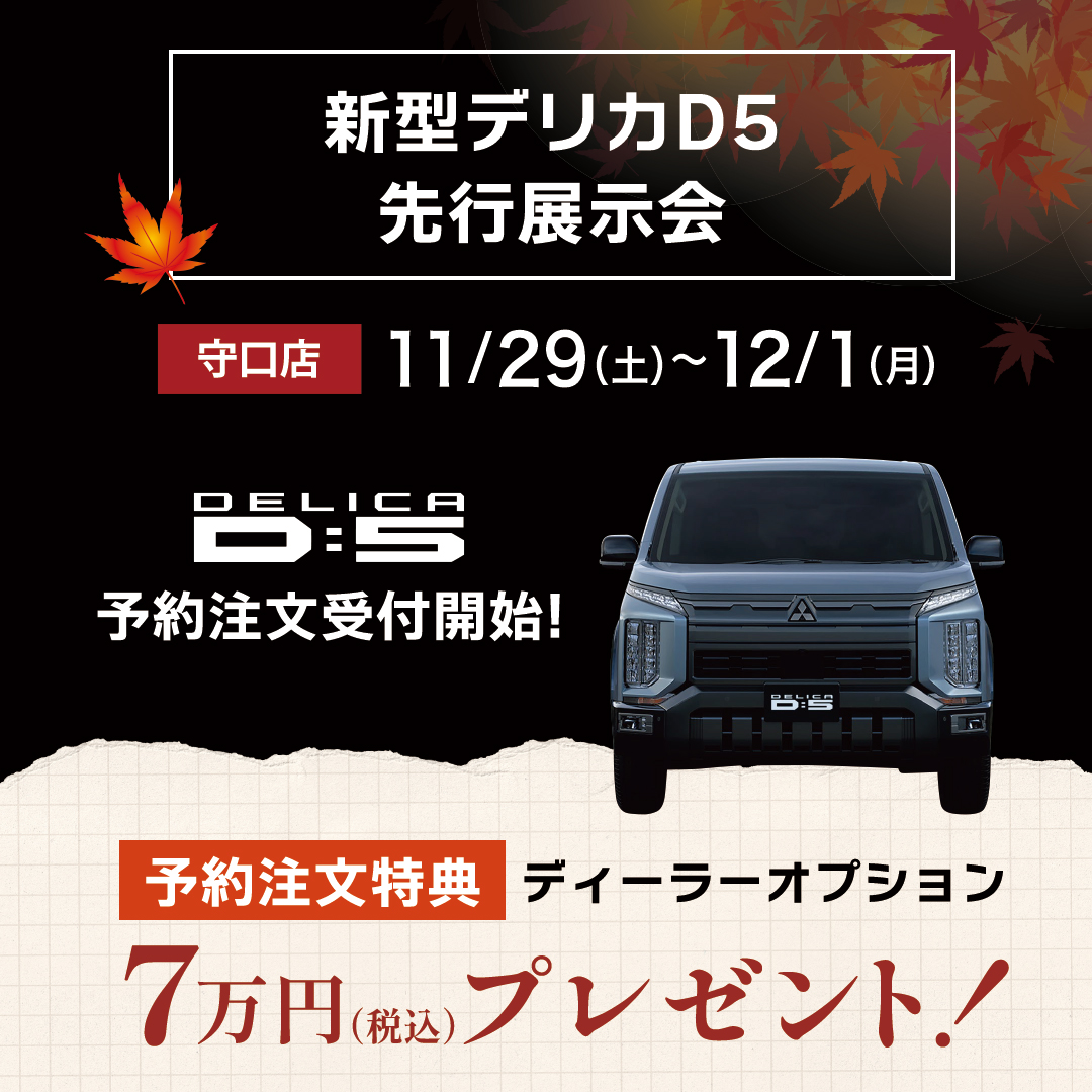 守口_新型デリカD5展示会