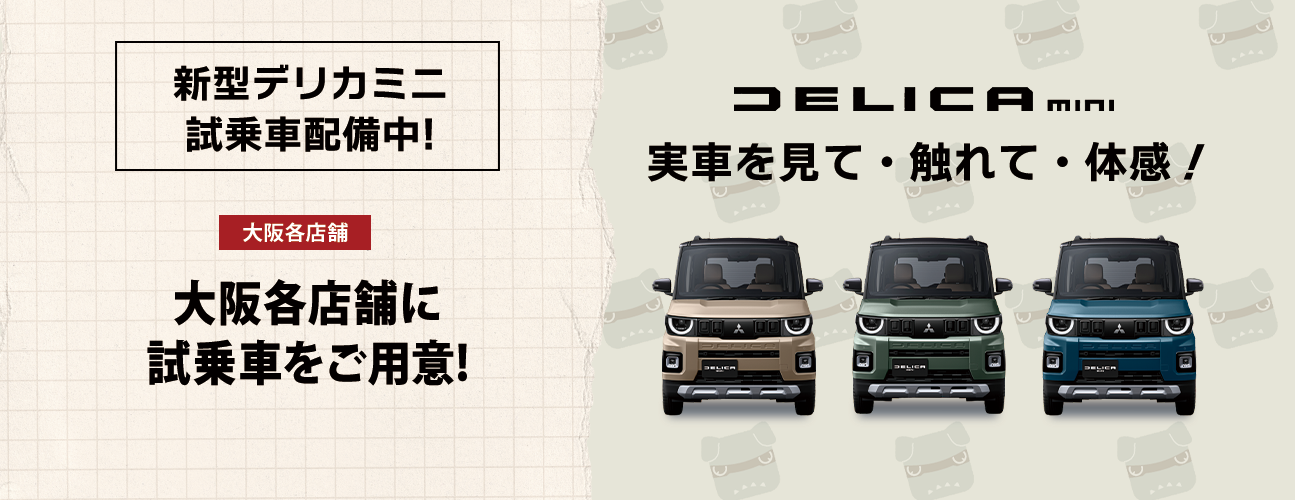 mv_超新型デリカミニ試乗車