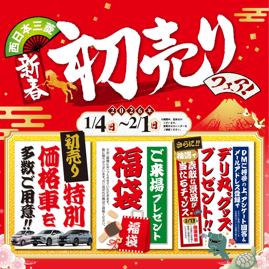 2026初売りフェア