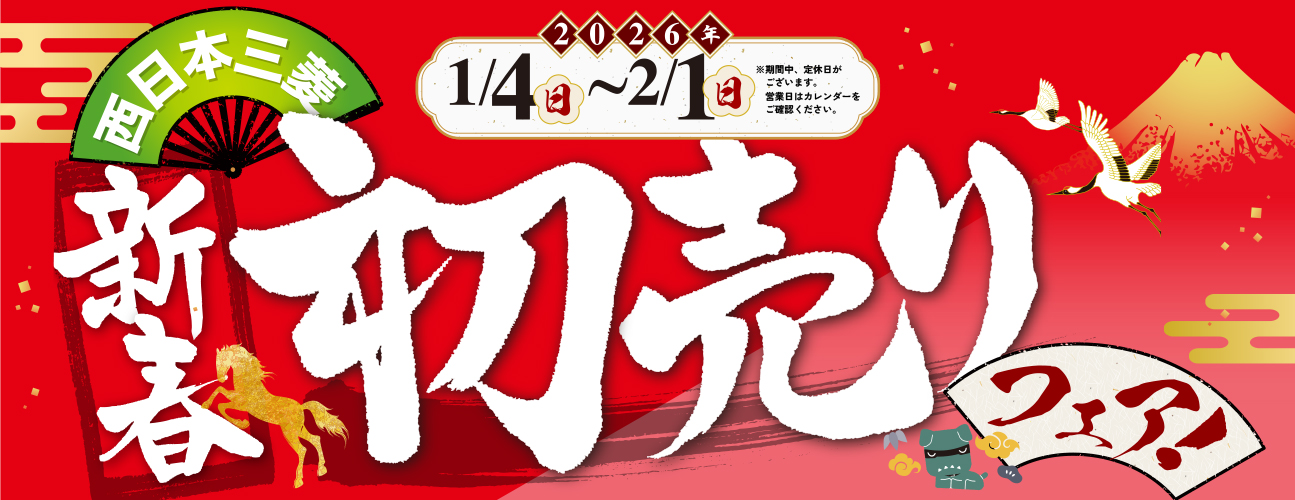 mv_2026初売りフェア