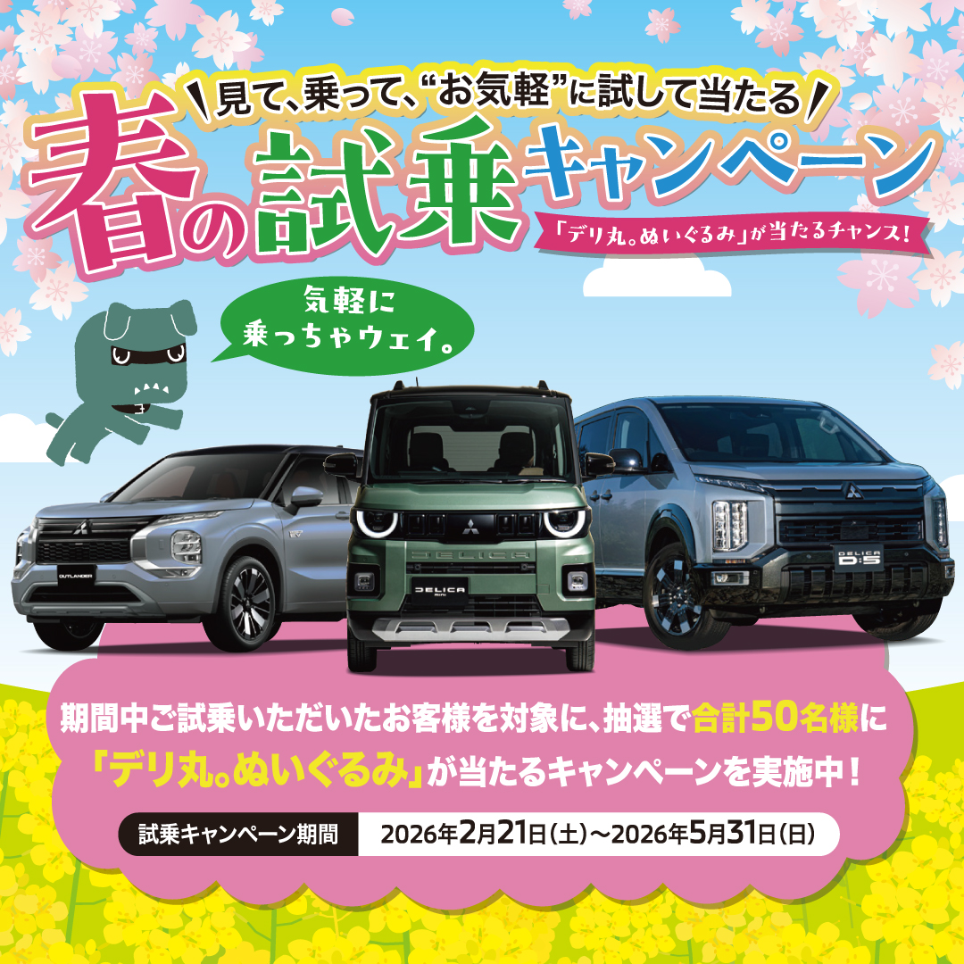 春の試乗キャンペーン